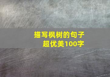 描写枫树的句子 超优美100字